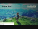 軽い縛りとマスターモードでゼルダの伝説ブレスオブザワイルドpart1。