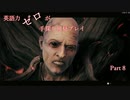 【Remnant】英語力ゼロが手探り初見プレイ 【実況】Part8