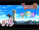 【テイルズ オブ シンフォニア】実況プレイ　Part75