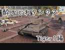 【WoT】酔いどれタンクス【Tiger1】