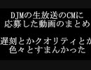 DJMの生放送で流れた予告編みたいなもののまとめ