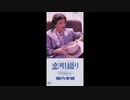 1990年04月25日　邦楽　「恋歌綴り」（堀内孝雄）