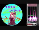 【beat mania IIDX】『灼熱Beach Side Bunny』茜ちゃんスクラッチ【ボイロ皿練習用】