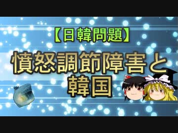【日韓問題】憤怒調節障害と韓国