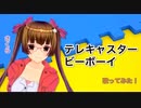 オリジナルMV テレキャスタービーボーイ歌ってみた /さくら
