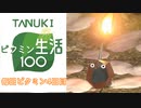 【実況プレイ】ピクミン生活④【ピクミン3】
