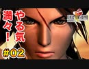 初FFを【FINAL FANTASY VIII Remastered】に捧げる。part.02