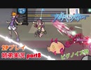 □■すばらしきこのせかいを2P実況 part8【姉弟実況】