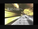 ちゃば：集結の園へ：歌ってみた
