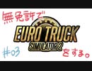 【実況】無免許でユーロトラックシミュレーター2をする。【#03】