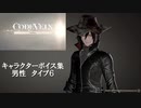 【コードヴェイン】キャラクターボイス紹介動画　男性６【体験版時点】