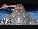 【実況】ウルトラマンFighting Evolution Rebirth【Part4】