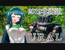 2019　北海道URALツーリング　前編