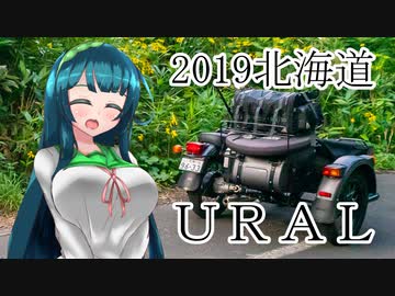 2019　北海道URALツーリング　前編