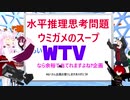 【第16回】WTV放送　～水平推理思考問題ウミガメのスープ～　part 1