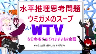 【第16回】WTV放送　～水平推理思考問題ウミガメのスープ～　part 1