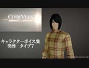【コードヴェイン】キャラクターボイス紹介動画　男性７【体験版時点】