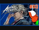 【#ASTRAL CHAIN #02】レギオンの使い方講座!!【 #ムービン #VTuber 】