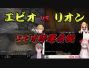 【Minecraft】エビオvsリオン「エビオ邸爆発編」【にじさんじ】