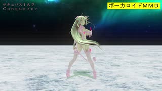 【MMD】サキュバスIAでConqueror【カメラ固定・字幕有】(1080p_60fps)