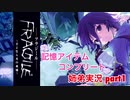□■FRAGILE～さよなら月の廃墟～を実況プレイ part1【姉弟実況】