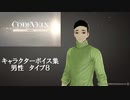 【コードヴェイン】キャラクターボイス紹介動画　男性８【体験版時点】