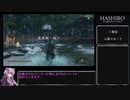 【隻狼 SEKIRO】トロコンRTA(バグなし) IGT 06：10：53 part04【VOICEROID実況】
