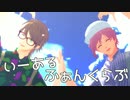 【MMDA3!】いーあるふぁんくらぶ【椋・一成】