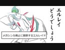 【VOICEROID実況？】エルレイどうでしょう　第五・五夜【ポケモンUSM】