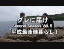 【フカセ釣り】グレに届けセカンドシーズンVol.5
