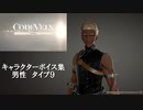 【コードヴェイン】キャラクターボイス紹介動画　男性９【体験版時点】