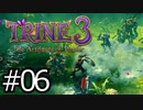 #06【TRINE3】再び！謎解きとおじいちゃん介護の旅【はやしるk@】
