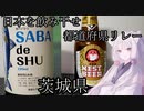 【日本を飲み干せ都道府県リレー】イタコの食卓　番外編【茨城県】