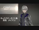 【コードヴェイン】キャラクターボイス紹介動画　男性10【体験版時点】