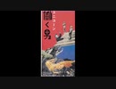 1990年07月21日　邦楽　「働く男」（ユニコーン）