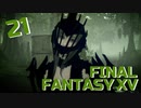 【実況】光を求めて FINAL FANTASY XV【FF15】Part.21