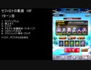 【ファンキル】セフィロトの業淵　10F　1ターン