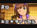 【実況】目指せレジェンドアイドル！【アイマスSS】 9日目