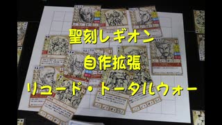 【ボードゲーム】聖刻レギオン リュード・トータルウォー