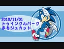 ソニックアドベンチャーDX ソニック編 RTA 43:49.59 解説動画補足