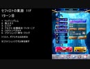 【ファンキル】セフィロトの業淵　11F　1ターン