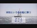 【合唱曲】未知という名の船に乗り【初音ミク・鏡音レン】