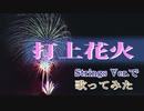 【008】新人が《打上花火》をアレンジしてひとりで歌ってみた【神岡創史】