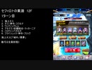 【ファンキル】セフィロトの業淵　12F　1ターン