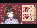 【 歌ってみた 】ハイカラ浪漫 ／ 作曲 ミディさん【乙女ノ浪漫】