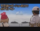 【縛り実況】不思議のダンジョン気分でポケットモンスターサンpart33【初見実況】