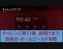 【Days gone】チャレンジ第11弾　夜明けまで　まさかのランキング2位達成【デイズゴーン】