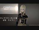 【コードヴェイン】キャラクターボイス紹介動画　女性１【体験版時点】