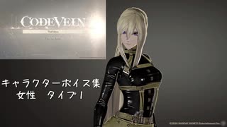 【コードヴェイン】キャラクターボイス紹介動画　女性１【体験版時点】