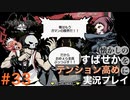 【すばせかFR】懐かしのすばせかをテンション高めに実況プレイ【#33】